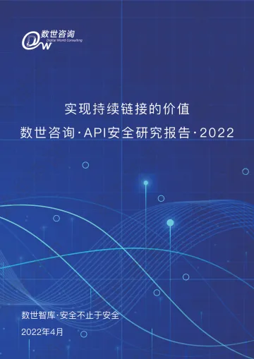 API安全研究报告2022-36页