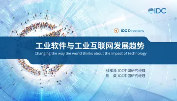 《工业软件与工业互联网发展趋势》-28页