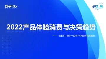 2022产品体验消费与决策趋势 -26页 