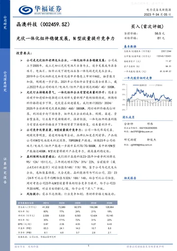 华福证券-晶澳科技(002459)光伏一体化组件稳健发展,N型放量提升竞争力-230405