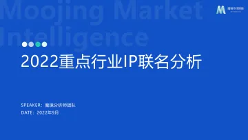 【魔镜市场情报】2022重点行业IP联名分析报告-41页