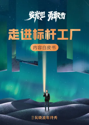 吴晓波2022年终秀-走进标杆工厂内容白皮书-127页