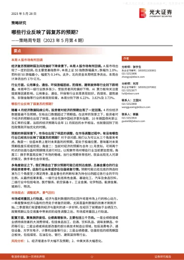 光大证券-策略周专题(2023年5月第4期):哪些行业反映了弱复苏的预期?-230528