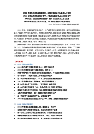 【智联招聘】2022年白领满意度指数调研报告-31页