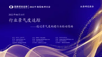 2022中期策略研讨会:行业景气度追踪,通过景气度构建行业轮动策略-20220614-国泰君安-37页