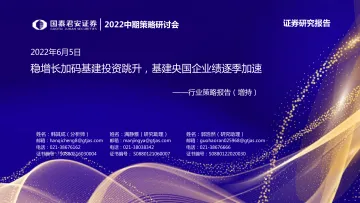 建筑行业2022中期策略研讨会:稳增长加码基建投资跳升,基建央国企业绩逐季加速-20220605-国泰君安-32页