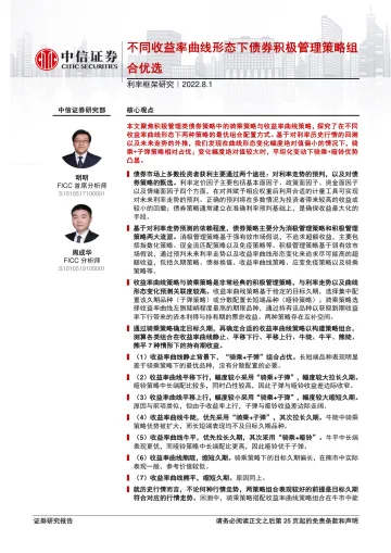 利率框架研究:不同收益率曲线形态下债券积极管理策略组合优选-20220801-中信证券-26页