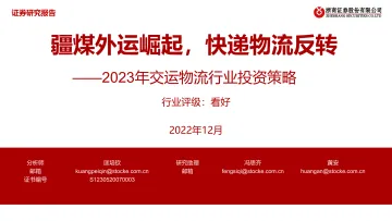 2023年交运物流行业投资策略:疆煤外运崛起,快递物流反转-20221201-浙商证券-45页
