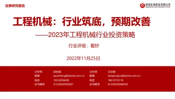 2023年工程机械行业投资策略：工程机械，行业筑底，预期改善-20221127-浙商证券-50页