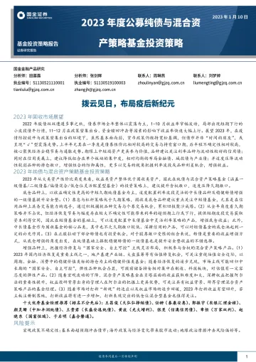 2023年度公募纯债与混合资产策略基金投资策略:拨云见日,布局疫后新纪元-20230110-国金证券-31页