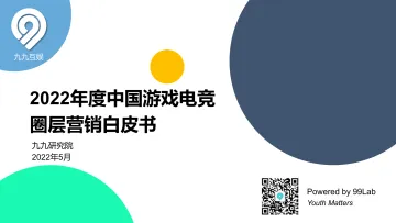2022中国游戏电竞圈层营销白皮书-九九研究院-2022.5-66页