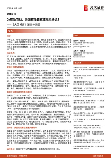 《大国博弈》第三十四篇：为石油而战，美国石油霸权还能走多远？-20220928-光大证券-26页