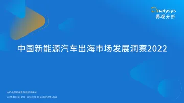 易观分析:中国新能源汽车出海市场发展洞察2022-28页