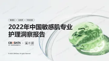 2022年中国敏感肌专业护理洞察报告-22页