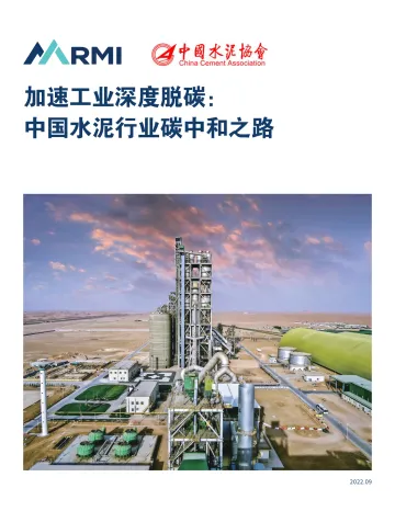 加速工业深度脱碳:中国水泥行业碳中和之路-RMI&中国水泥协会-2022.9-32页