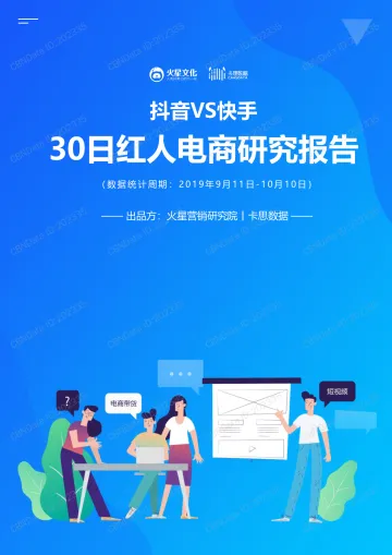 抖音VS快手 红人电商研究报告