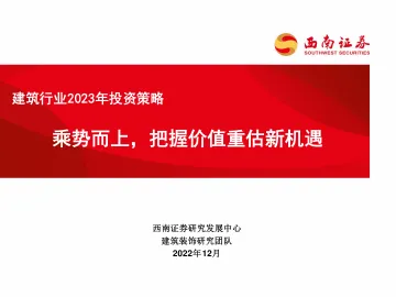 建筑行业2023年投资策略:乘势而上,把握价值重估新机遇-20221210-西南证券-48页