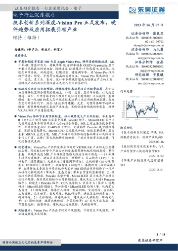 东吴证券-电子行业深度报告:技术创新系列深度-Vision+Pro正式发布,硬件趋势及应用拓展引领产业-230607