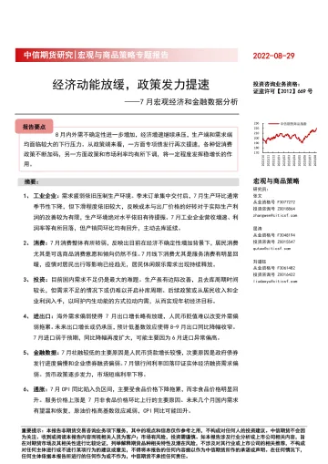 7月宏观经济和金融数据分析:经济动能放缓,政策发力提速-20230829-中信期货-30页