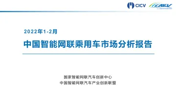 2022年1-2月中国智能网联乘用车市场分析报告-CAICV联盟-13页