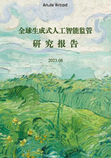 全球生成式人工智能监管研究报告-Anjie Broad-2023.8-54页