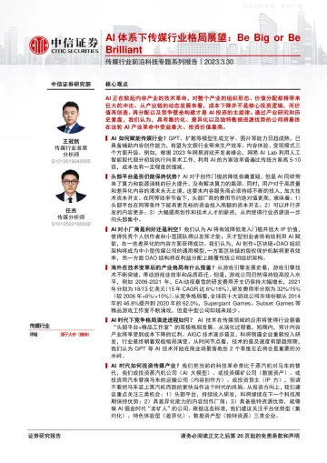 中信证券-传媒行业前沿科技专题系列报告,AI体系下传媒行业格局展望:Be+Big+or+Be+Brilliant-230330