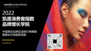 2022凯度消费者指数品牌增长学院-47页