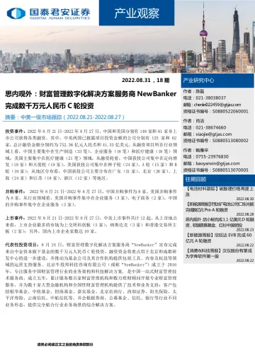 产业观察18期:思内观外,财富管理数字化解决方案服务商NewBanker完成数千万元人民币C轮投资-20220831-国泰君安-23页