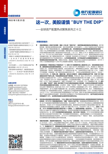 全球资产配置热点聚焦系列之十三:这一次,美股谨慎“BUYTHEDIP”-20220525-申万宏源-31页