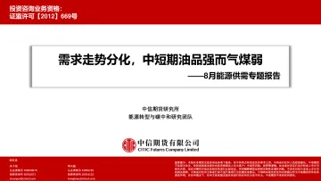 8月能源供需专题报告:需求走势分化,中短期油品强而气煤弱-20230831-中信期货-83页