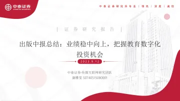 传媒互联网行业出版中报总结:业绩稳中向上,把握教育数字化投资机会-20230912-中泰证券-21页