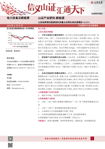 新能源行业月度报告:山西电网清洁能源装机容量占全网总装机规模的34.22%-20221129-山西证券-40页
