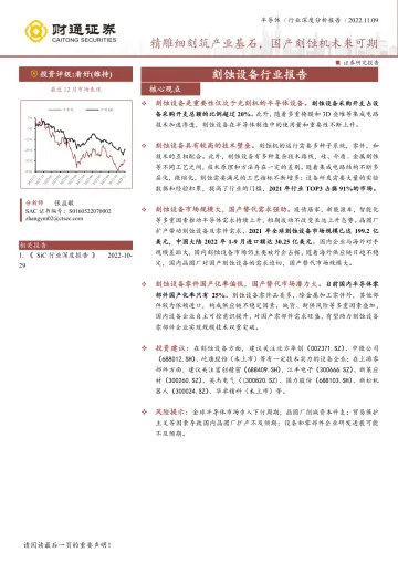 刻蚀设备行业报告:精雕细刻筑产业基石,国产刻蚀机未来可期-20221109-财通证券-74页