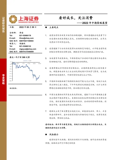 2022年中期策略展望:看好成长,关注消费-20220609-上海证券-38页