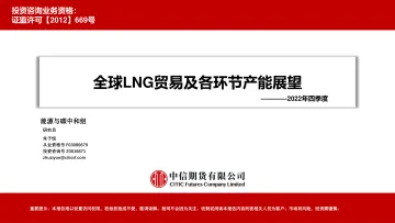 2022年四季度:全球LNG贸易及各环节产能展望-20221222-中信期货-28页