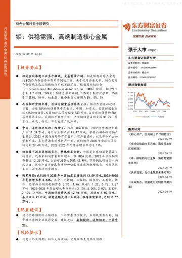 东方财富证券-有色金属行业专题研究,钼:供稳需强,高端制造核心金属-230523