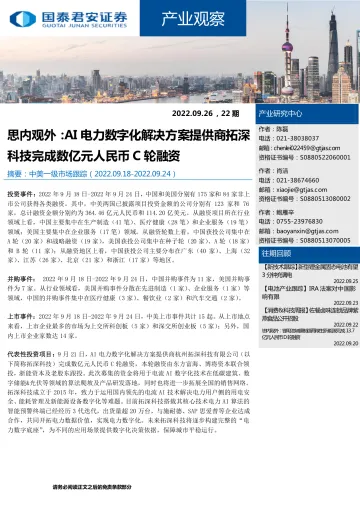 产业观察22期:思内观外,AI电力数字化解决方案提供商拓深科技完成数亿元人民币C轮融资-20220926-国泰君安-28页