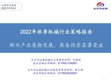 2022年秋季机械行业策略报告:新兴产业蓬勃发展,装备投资显著受益-20220908-太平洋证券-43页