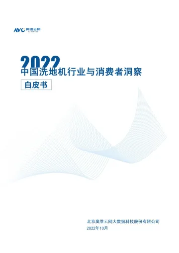2022中国洗地机行业与消费者洞察白皮书-奥维云网-2022.10-52页