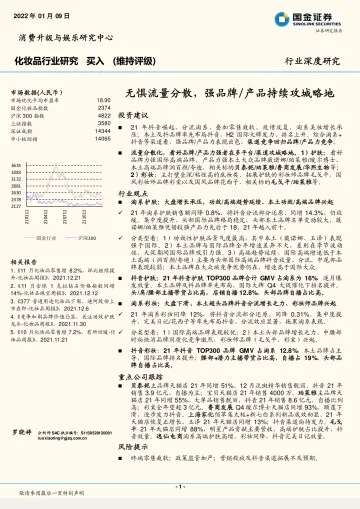 化妆品行业深度研究:无惧流量分散,强品牌产品持续攻城略地-国金证券-20220109