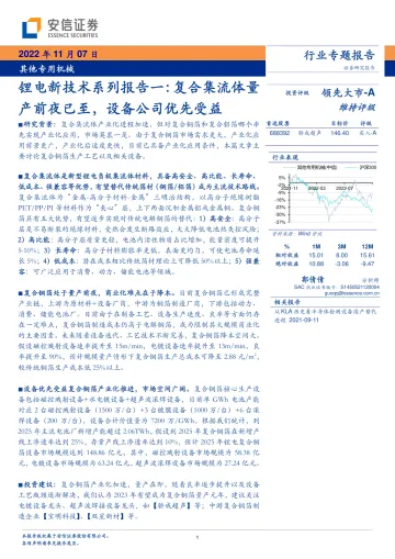 其他专用机械行业锂电新技术系列报告一:复合集流体量产前夜已至,设备公司优先受益-20221107-安信证券-17页