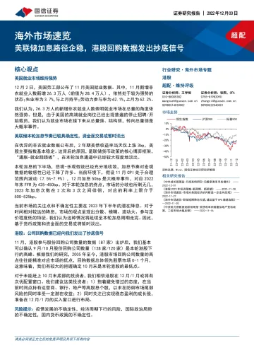 海外市场速览:美联储加息路径企稳,港股回购数据发出抄底信号-20221203-国信证券-15页