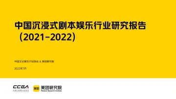 中国沉浸式剧本娱乐行业研究报告(2021-2022)-37页