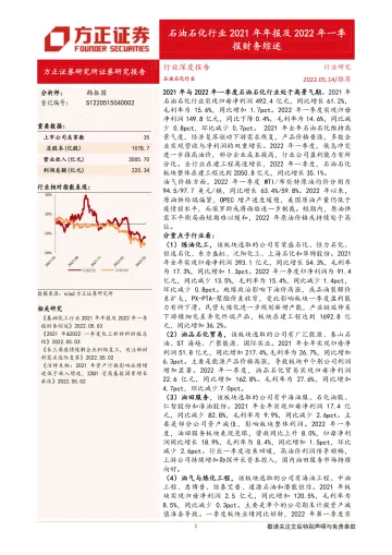 石油石化行业深度报告:2021年年报及2022年一季报财务综述-20220514-方正证券-26页
