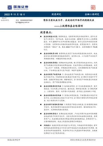 上投摩根基金陈圆明:债券为盾权益为矛,在波动的市场寻找稳健收益-20221118-国海证券-28页