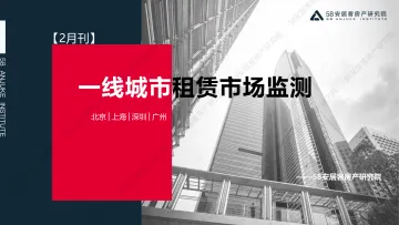 58安居客房产研究院-2022年2月一线城市租赁市场监测-15页