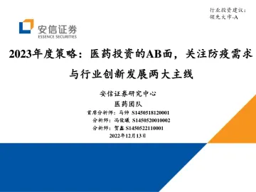 医药行业2023年度策略:医药投资的AB面,关注防疫需求与行业创新发展两大主线-20221213-安信证券-106页