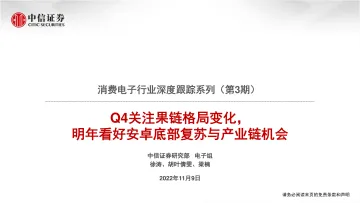 消费电子行业深度跟踪系列(第3期):Q4关注果链格局变化,明年看好安卓底部复苏与产业链机会-20221109-中信证券-122页