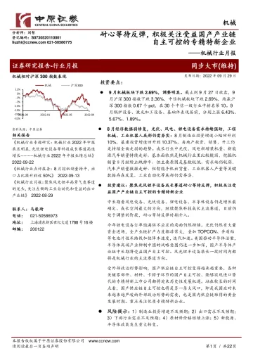 机械行业月报:耐心等待反弹,积极关注受益国产产业链自主可控的专精特新企业-20220929-中原证券-22页