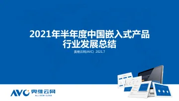 家电半年报-2021H1中国嵌入式行业总结-28页